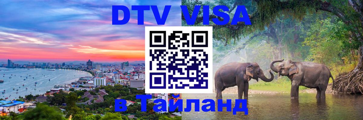 DTV Виза в Тайланд для россиян Оренбург 