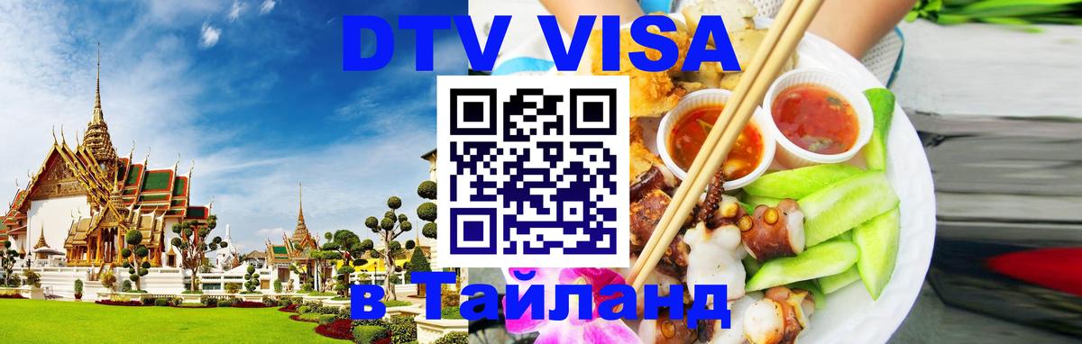 Долгосрочная виза DTV в Тайланд 